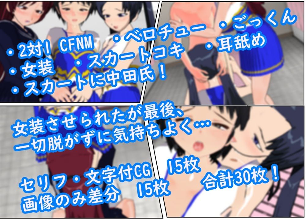 サンプル画像1:無理やり女装させられ気持ちよくなってしまうボク 〜チアガール服編〜(ぷりーつふぇち) [d_259444]