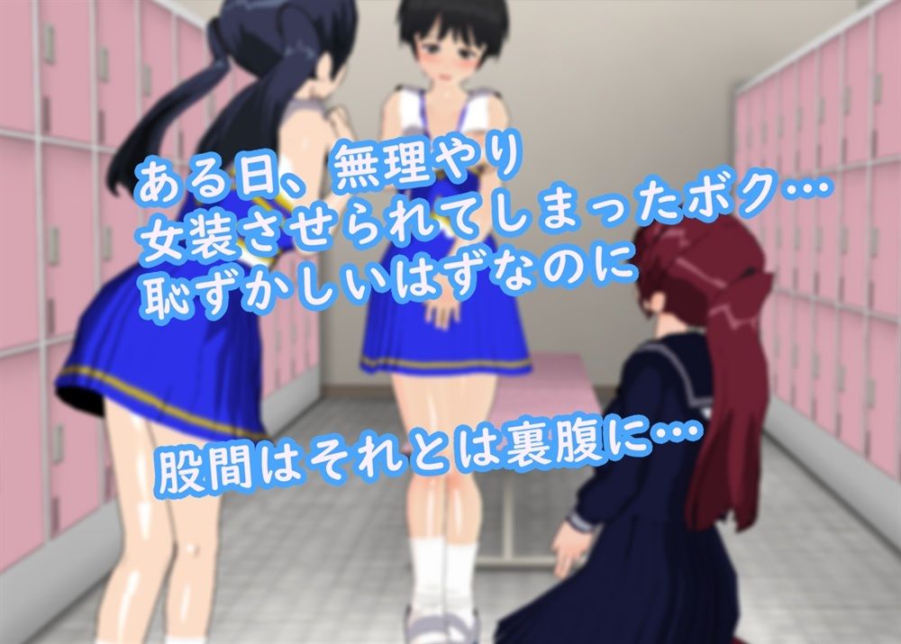 サンプル画像2:無理やり女装させられ気持ちよくなってしまうボク 〜チアガール服編〜(ぷりーつふぇち) [d_259444]