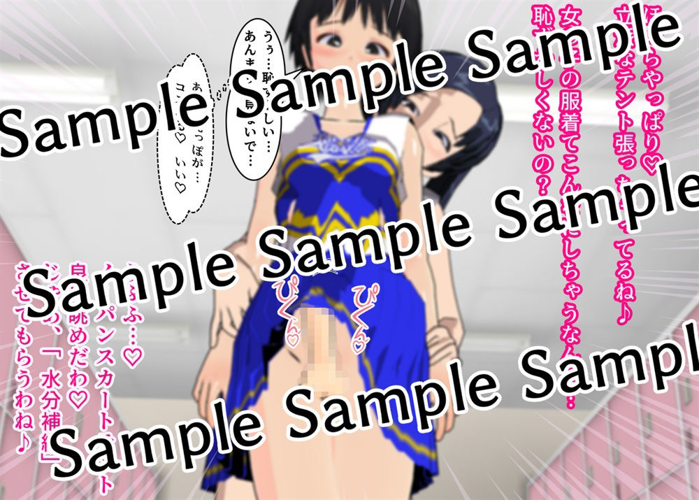 サンプル画像3:無理やり女装させられ気持ちよくなってしまうボク 〜チアガール服編〜(ぷりーつふぇち) [d_259444]