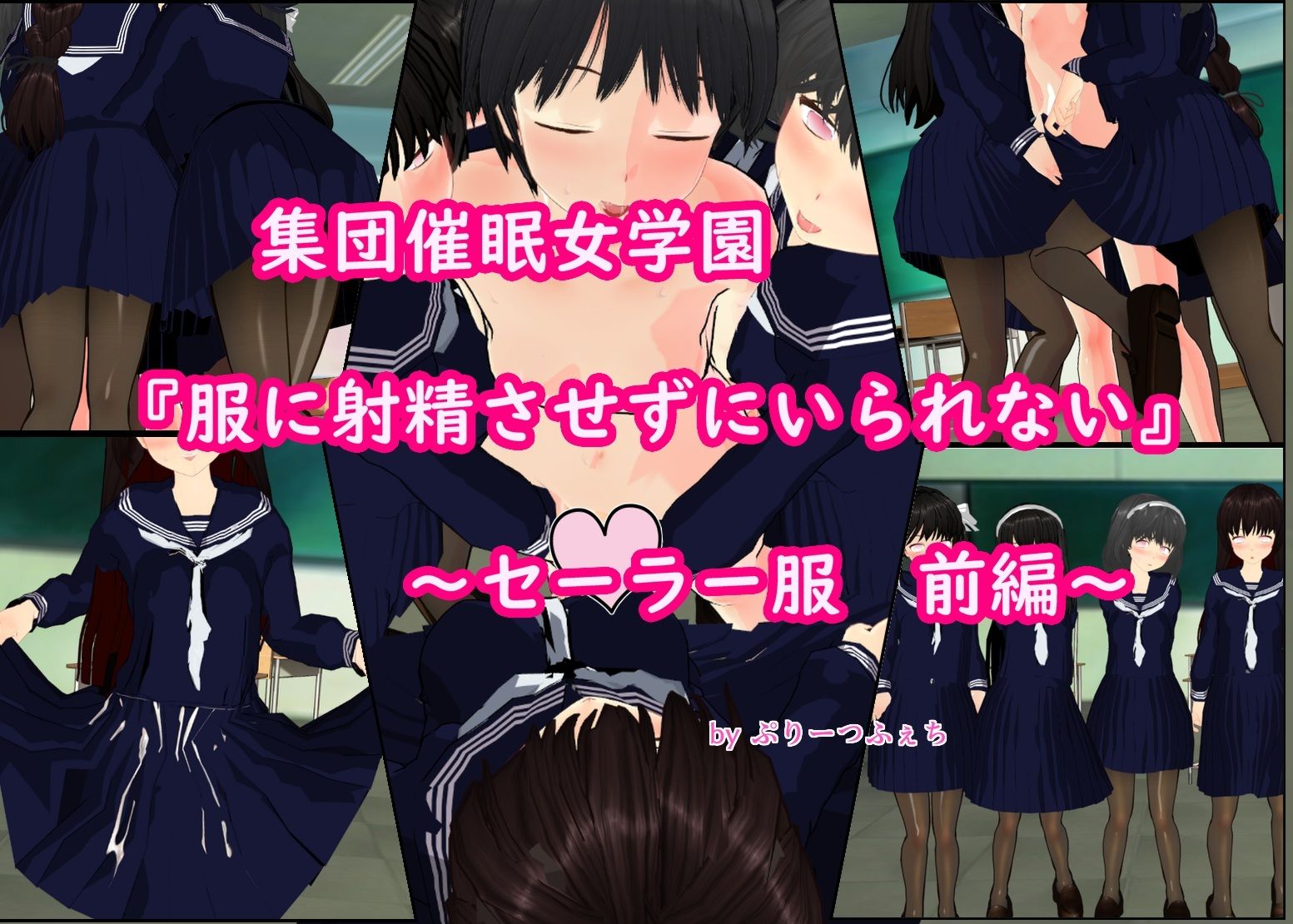サンプル画像1:集団催●女学園「服に射精させずにいられない」〜セーラー服 前編〜(ぷりーつふぇち) [d_259455]