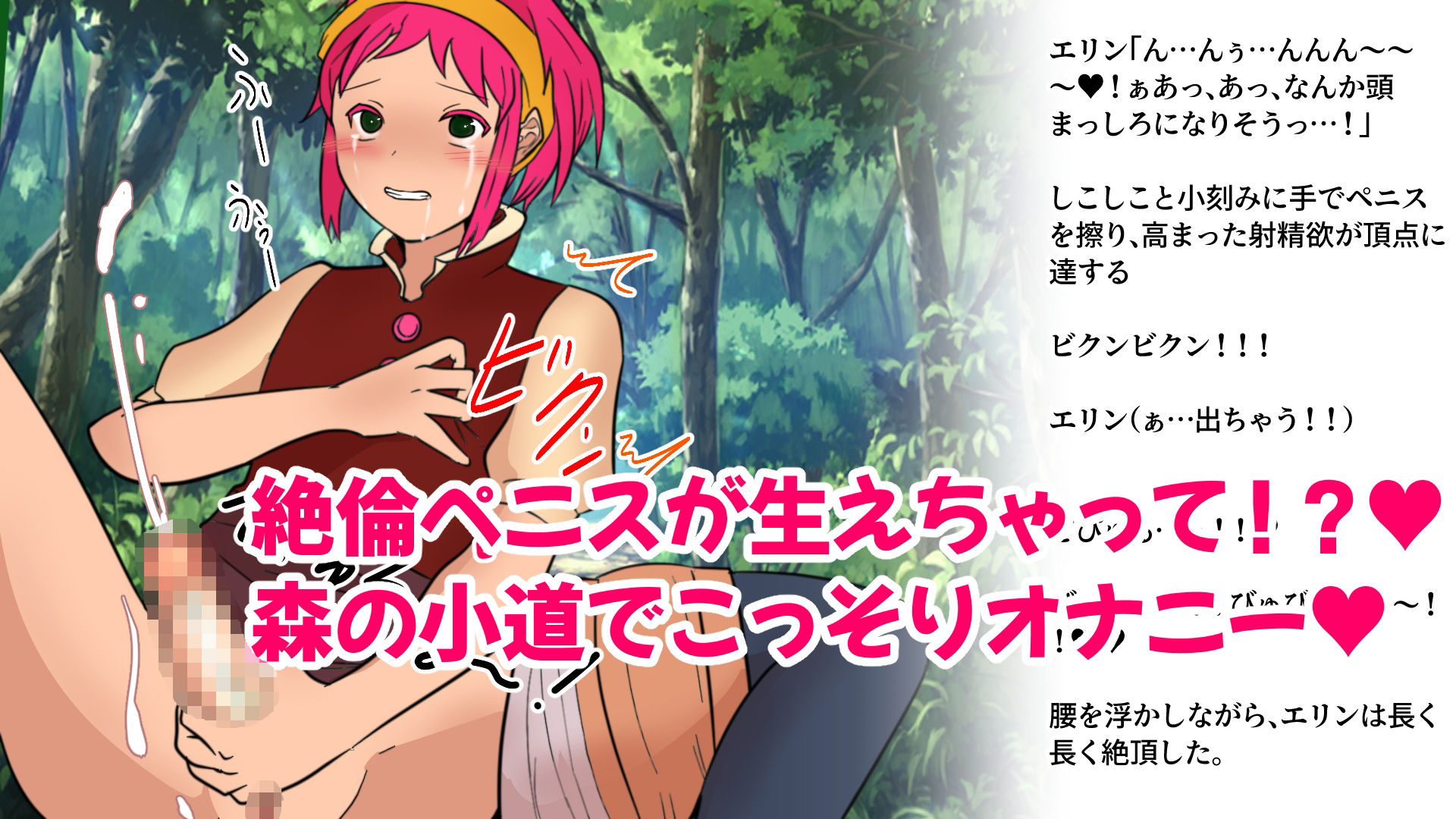 サンプル画像1:冒険者エリンのRクエスト ふたなり薬で絶倫冒険！(ネオ・サクリファイス) [d_259461]