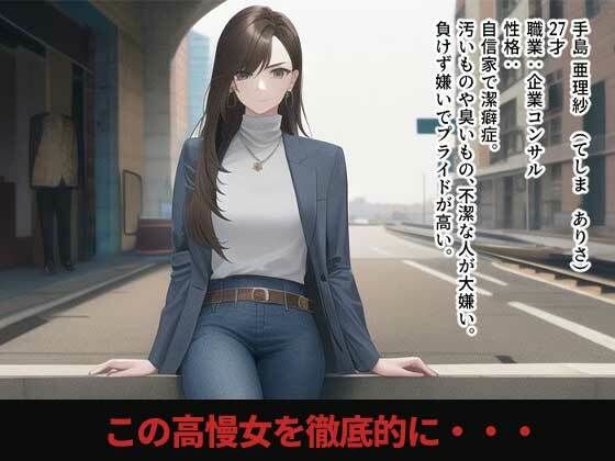 サンプル画像1:強気女の末路1(ADACHIK) [d_259612]