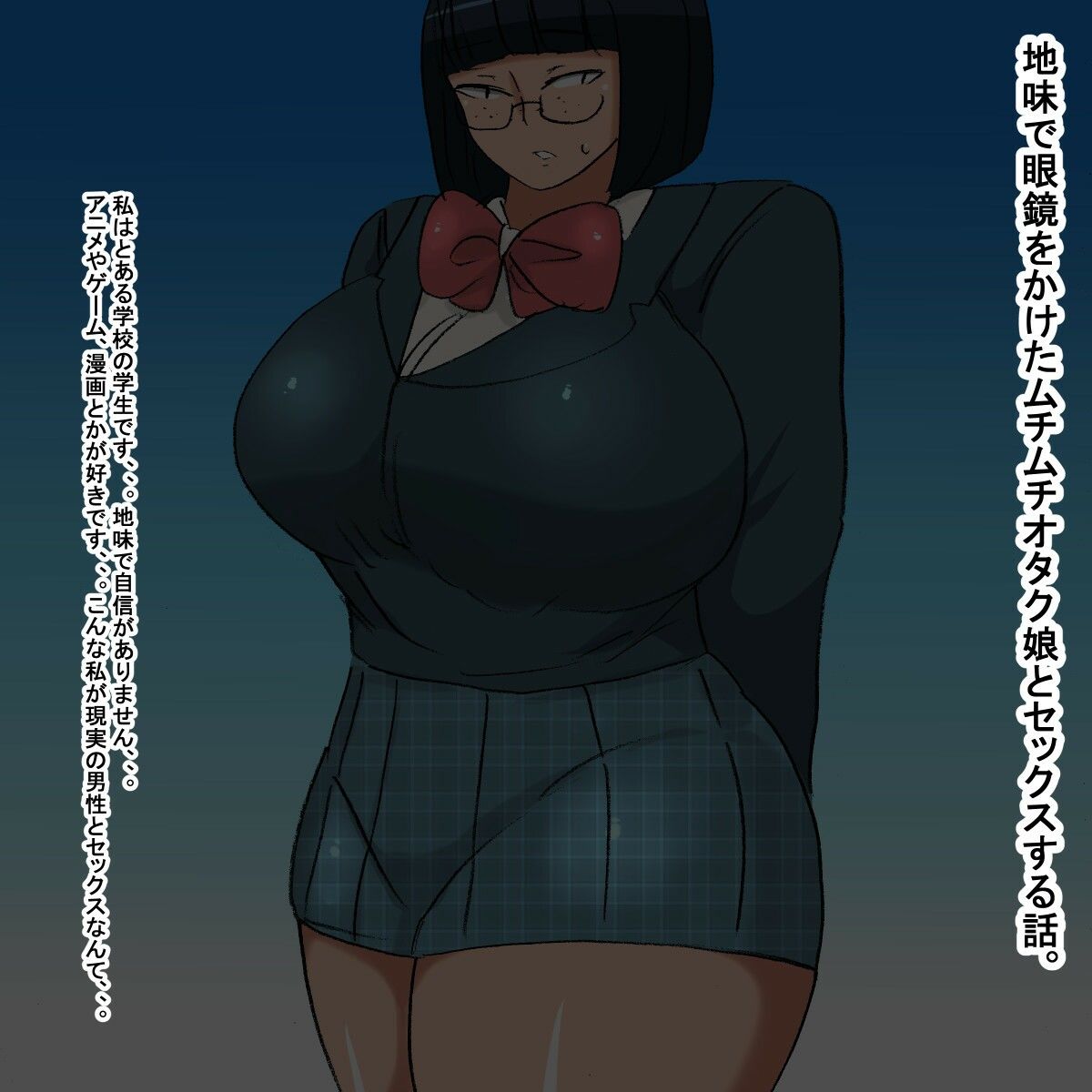 サンプル画像1:uf ムチムチ地味眼鏡オタク娘(s（ムチムチメイン）) [d_259692]