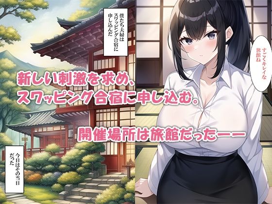 サンプル画像5:スワッピング合宿に申し込んだら親が来た(ねずみのバンキング) [d_259817]