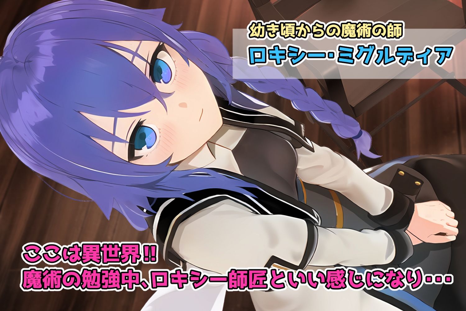 サンプル画像1:ロキシー師匠とラブラブ夜の勉強会(滝沢レキ) [d_259842]