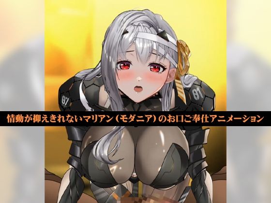サンプル画像1:発情女神のおクチご奉仕「モダニアマウス」(シタタッテル) [d_259866]