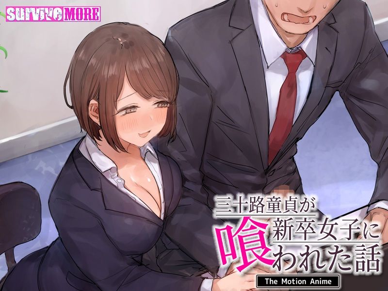 サンプル画像5:三十路童貞が新卒女子に喰われた話 The Motion Anime(survive more) [d_260351]