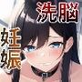 【巨乳・妊娠】巨乳で豊満な優等生は洗脳アプリによって従順で優しい性奴●・孕み袋になるっ!【フェラ・パイズリ】
