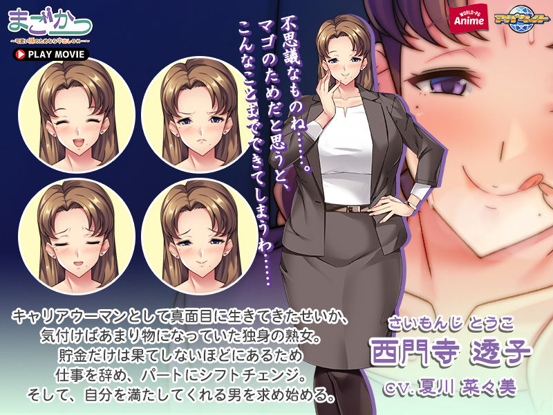 サンプル画像2:まごかつ〜可愛い孫のためなら中出しOK…〜 PLAY MOVIE(WorldPG Anime) [d_260626]