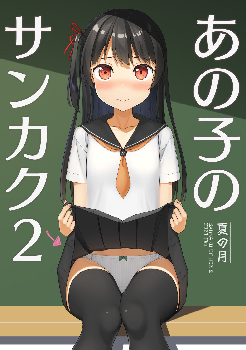 サンプル画像1:あの子のサンカク2(夏の月) [d_260808]