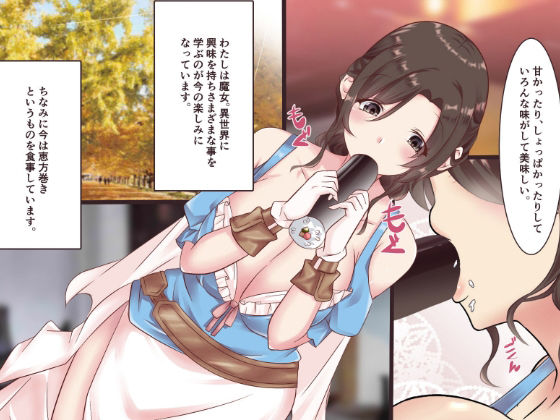 サンプル画像1:恵方巻きの歴史を学ぶ巨乳魔女(かんろ堂アート) [d_261065]