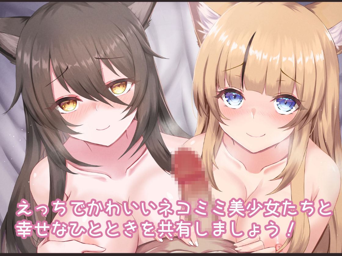 サンプル画像4:ふわふわネコミミハーレム〜美少女になった飼い猫たちといちゃらぶえっち〜(はべりん) [d_261181]