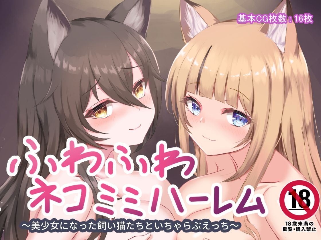 サンプル画像5:ふわふわネコミミハーレム〜美少女になった飼い猫たちといちゃらぶえっち〜(はべりん) [d_261181]