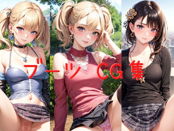 【オリジナル】ブーツ CG集