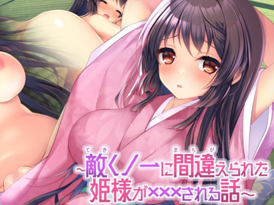 敵くノ一に間違えられた姫様が×××される話