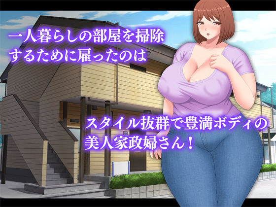 サンプル画像1:いつでもヤラせてくれるデカ尻家政婦(Pixie Mint) [d_261349]