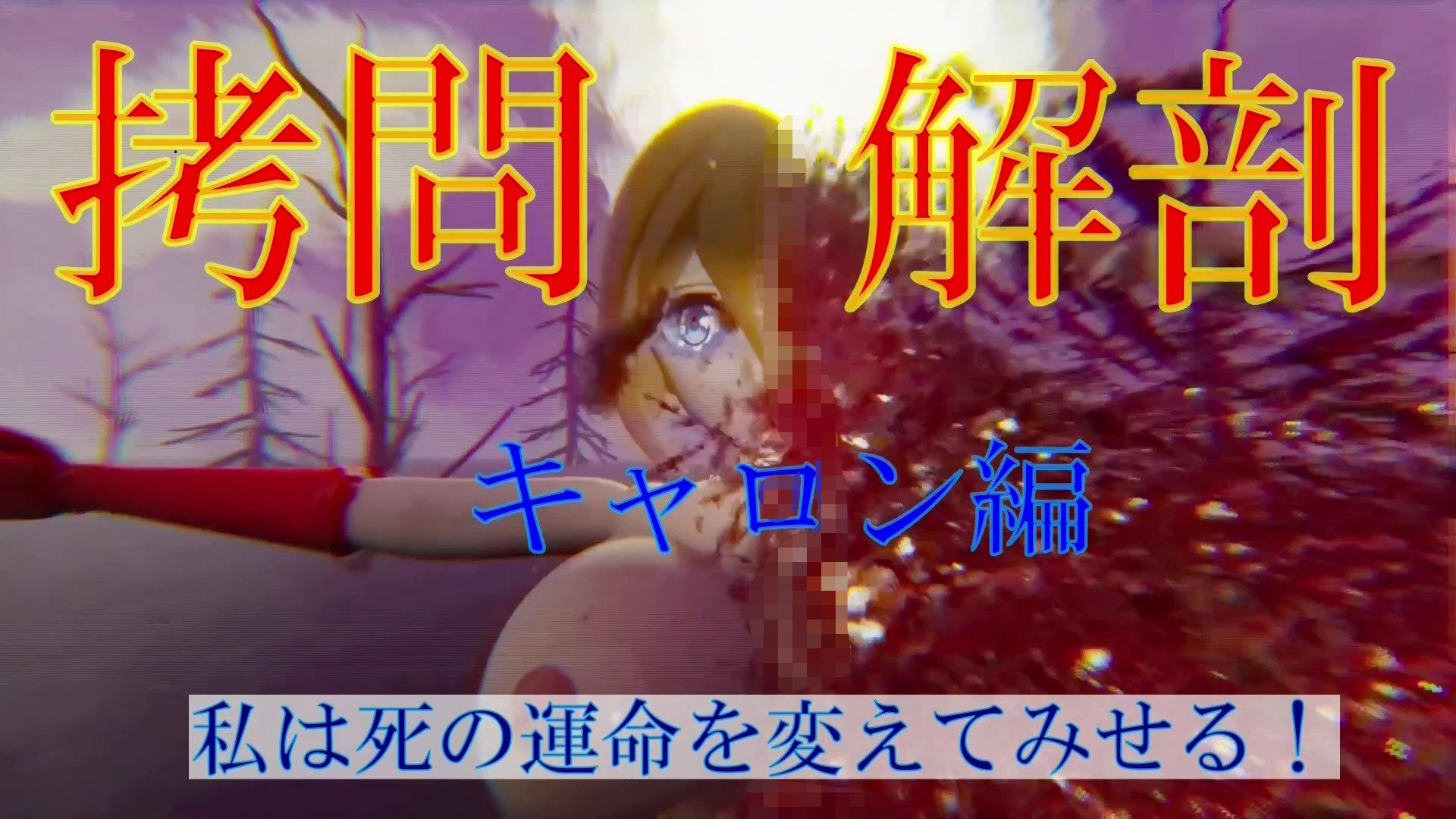 サンプル画像1:拷問解剖キャロン編(太平洋) [d_261504]