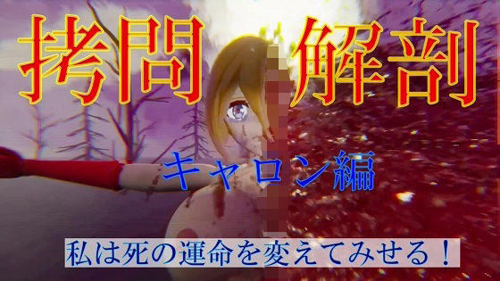 拷問解剖キャロン編