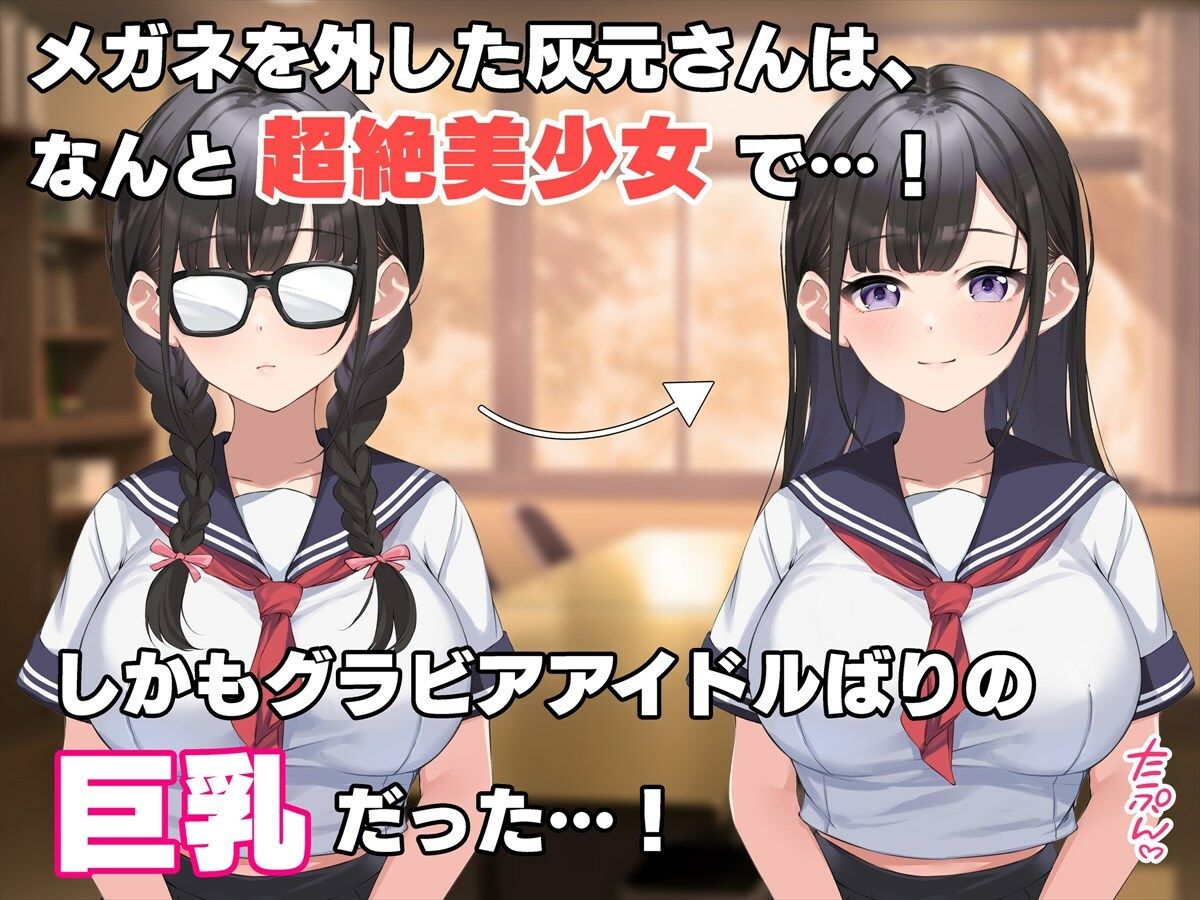 サンプル画像5:俺だけがヤレる陰キャメガネの灰元さん〜実は超絶美少女、純愛おっぱいで誘惑してくる〜(ペンギン千番地) [d_261545]