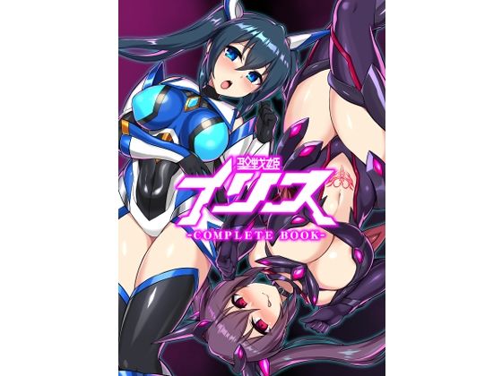 聖戦姫イリス-COMPLETE BOOK-50%OFF