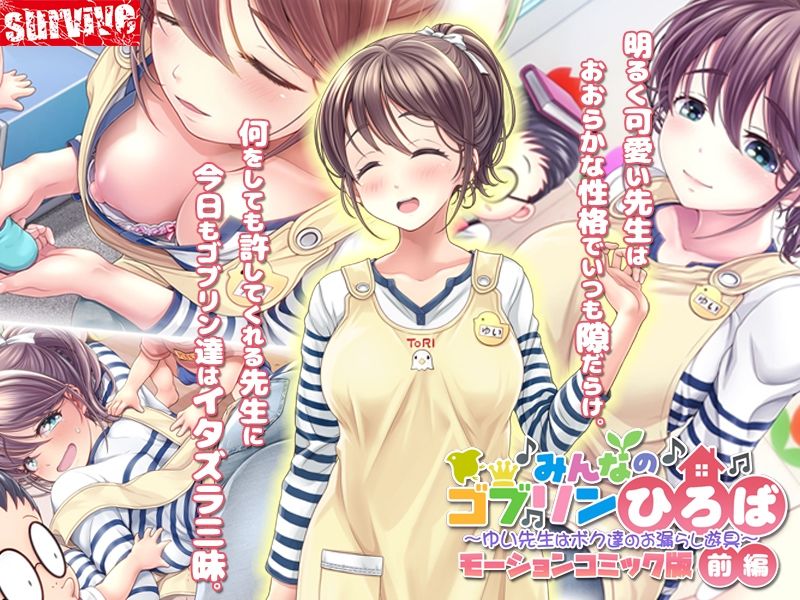 サンプル画像1:みんなのゴブリンひろば〜ゆい先生はボク達のお漏らし遊具〜 モーションコミック版（前編）(survive) [d_261611]