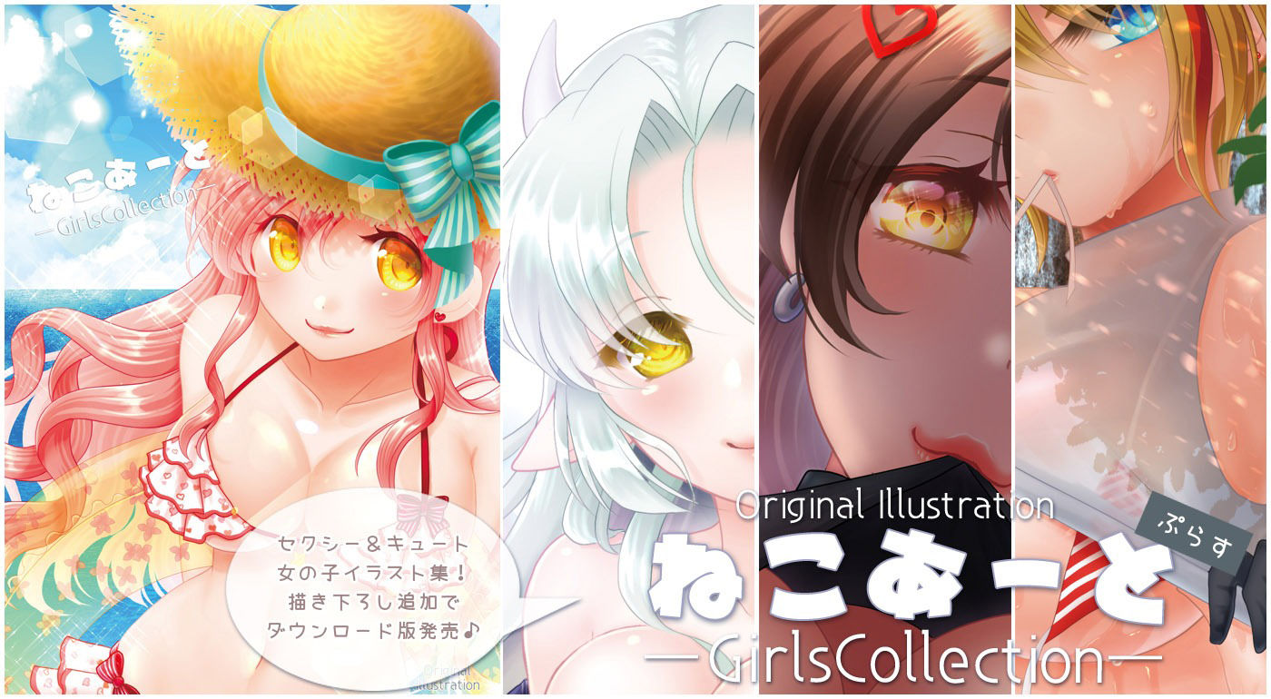 サンプル画像1:ねこあーとぷらす―GirlsCollection―(みるきーちょっぷ) [d_261629]