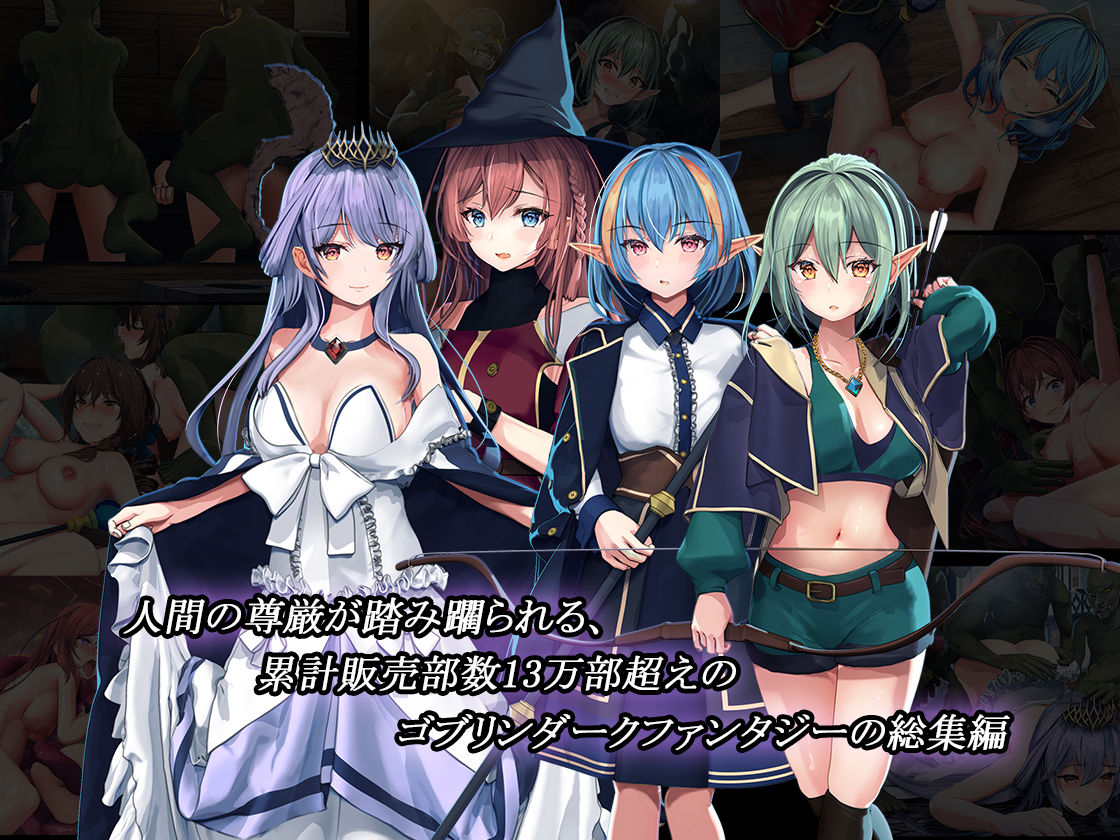 サンプル画像2:全ての雌はゴブリン専用の孕み袋として 総集編(卵白堂) [d_261755]