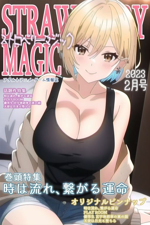 サンプル画像1:ストロベリーマジック 2023年2月号(ストロベリーマジック編集部) [d_261824]