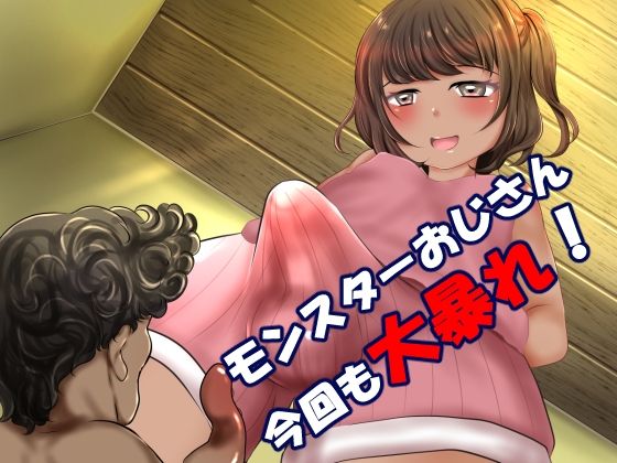 サンプル画像1:男の娘 モンスターおじさんを飼う2(ファミぽこにゃんパンチ) [d_261837]