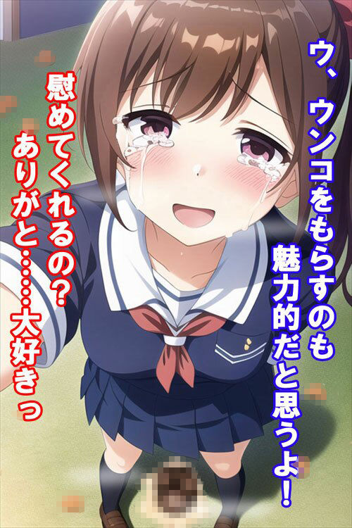 サンプル画像5:おもに同級生女子が告白しながら歓喜の涙とう○こを垂れ流すCG集(しゅごいのブリブリ丸) [d_262002]