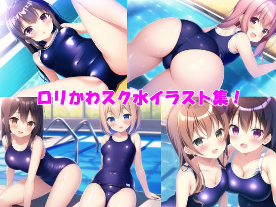 サンプル画像1:ロリかわスク水イラスト集（＋脱衣差分）(つのねこ) [d_262017]