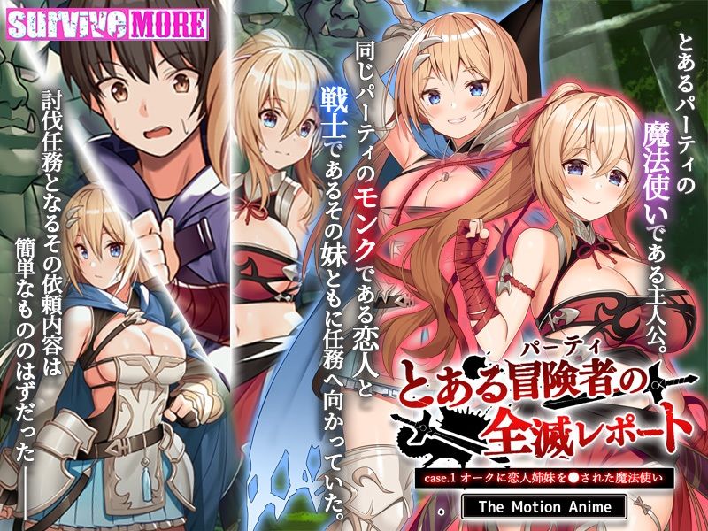 サンプル画像2:とある冒険者（パーティ）の全滅レポート case.1 オークに恋人姉妹を●された魔法使い The Motion Anime(survive more) [d_262080]