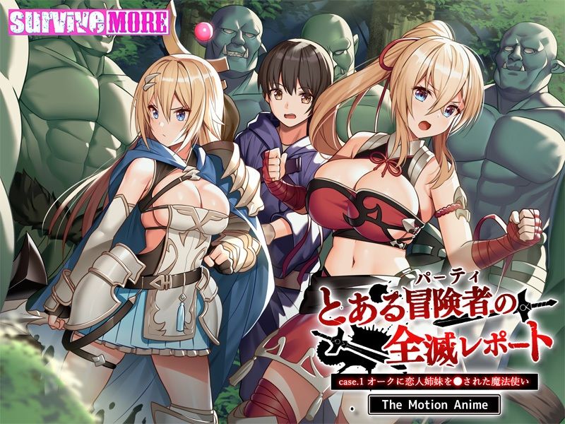 サンプル画像5:とある冒険者（パーティ）の全滅レポート case.1 オークに恋人姉妹を●された魔法使い The Motion Anime(survive more) [d_262080]