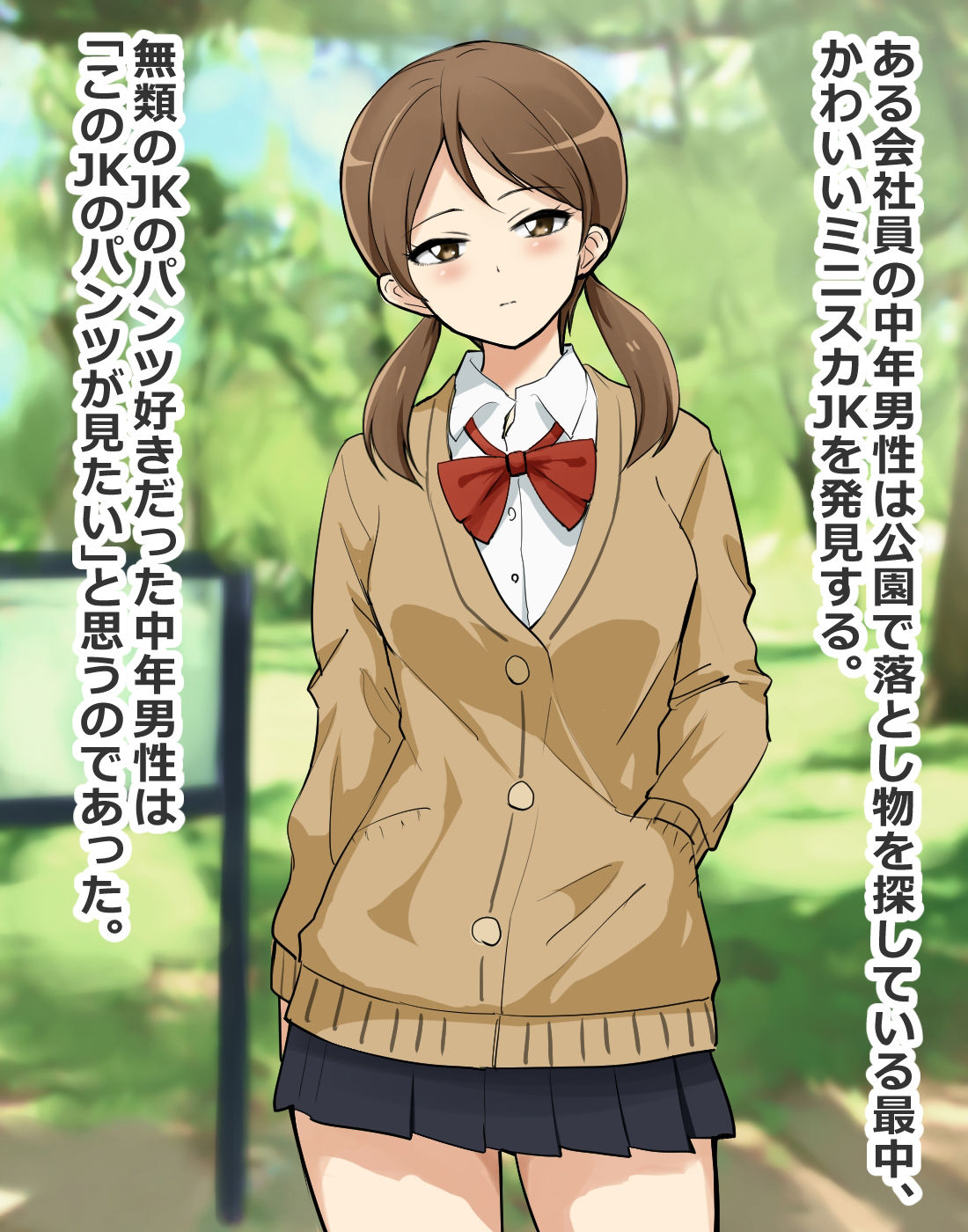 サンプル画像1:JKのミニスカを必死に覗いた結果…！(ソルティパンダ) [d_262191]