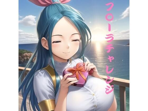フ〇ーラチャレンジ