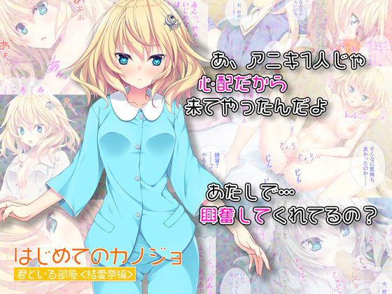 サンプル画像1:はじめてのカノジョ 君といる部屋 ＜結愛奈編＞(ほわいとたおる) [d_262321]