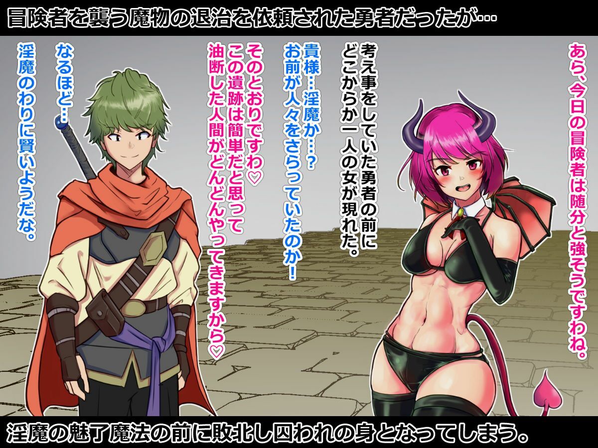 サンプル画像1:敗北淫魔〜勇者パーティを壊滅させた淫魔の末路〜(アルジマ) [d_262336]