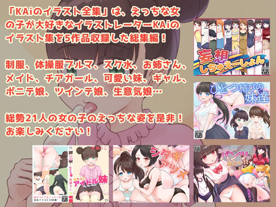 サンプル画像1:えっちな女の子集まれ！KAiのイラスト全集(KAi) [d_262380]