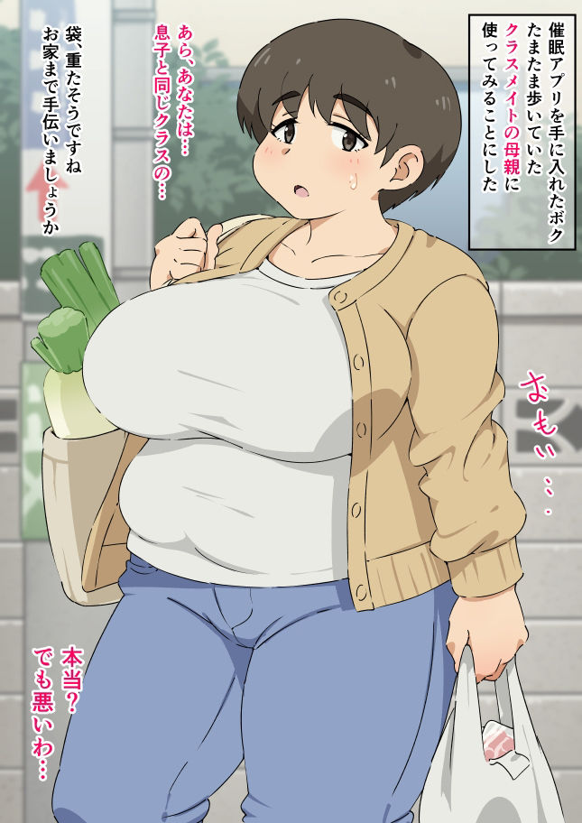 サンプル画像5:母親に催●アプリを使ってみた＋たまたま歩いていたクラスメイトの母親に催●アプリを使ってみた(みけるぎい) [d_262649]