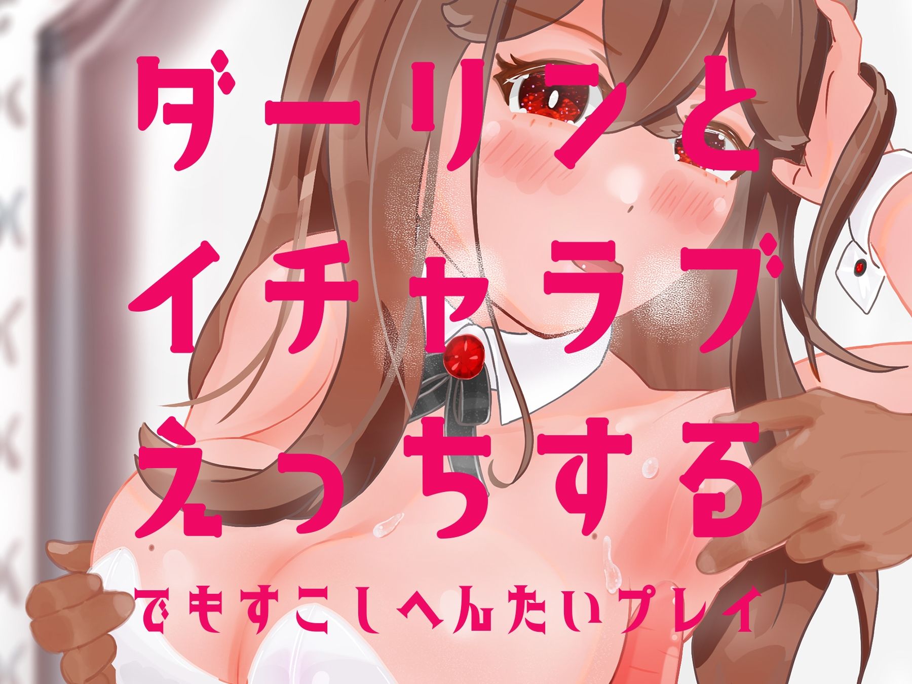 サンプル画像1:ダーリンとイチャラブえっちするでもすこしへんたいプレイ(アラミノメア) [d_262652]