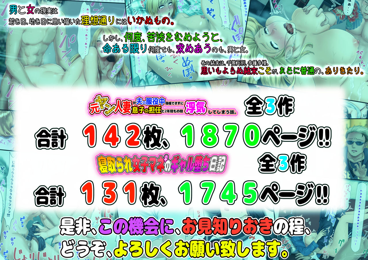 元ヤン人妻が夫の服役中、我慢できずに息子の担任と2年間もの間、浮気してしまう話。 ＆ 寝取られ女子マネのギャル堕ち日記。最新作50％OFF記念、過去作全話一気読みパック【6作品】