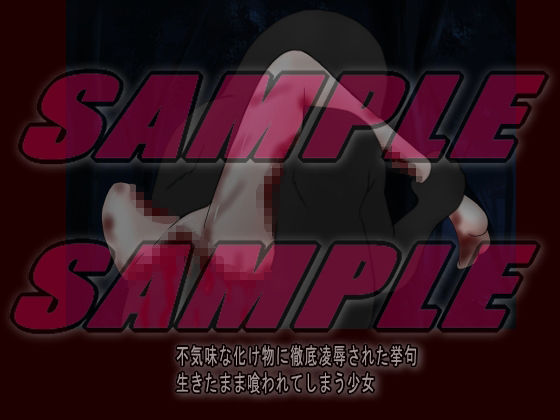 サンプル画像5:もののけの供物 処女のはらわた(絵喜祭人) [d_262687]