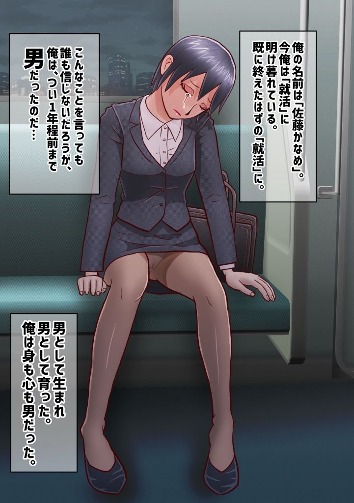 サンプル画像1:せっかく内定決まってたのに女になってしまったせいで就活やり直すことになった奴(佐竹五郎記念館) [d_263050]