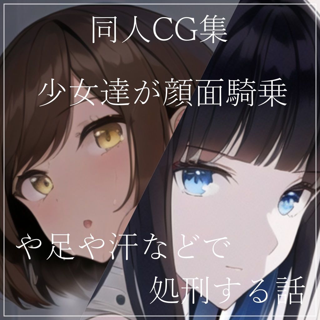 サンプル画像1:同人CG集 少女達が顔面騎乗や足や汗などで処刑する話(ShiriTOAshi) [d_263056]