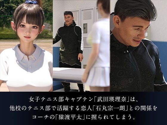 サンプル画像1:猿渡平太の憂鬱/女子テニス部キャプテン寝取り日記(夏野企画) [d_263086]