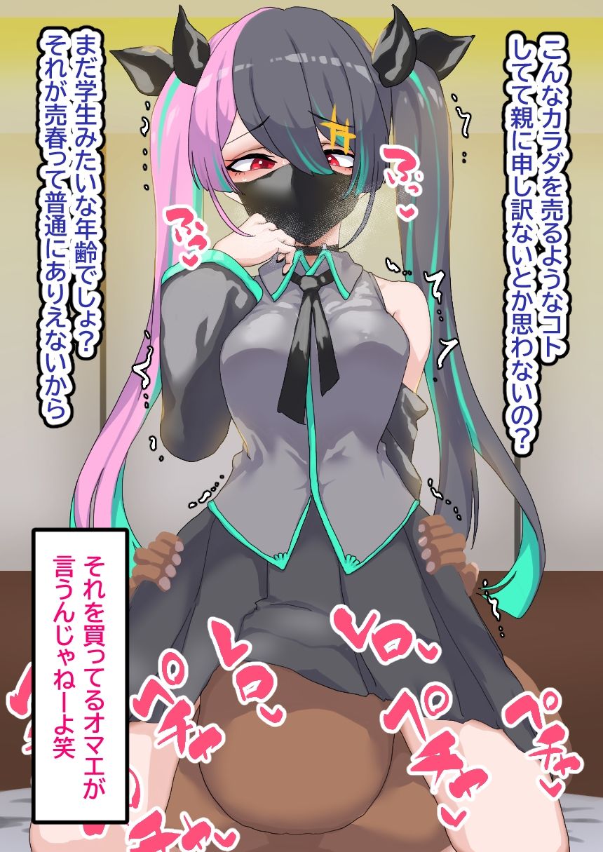 サンプル画像2:パパ活売春に堕ちた少女の末路(ひつじときつね) [d_263168]