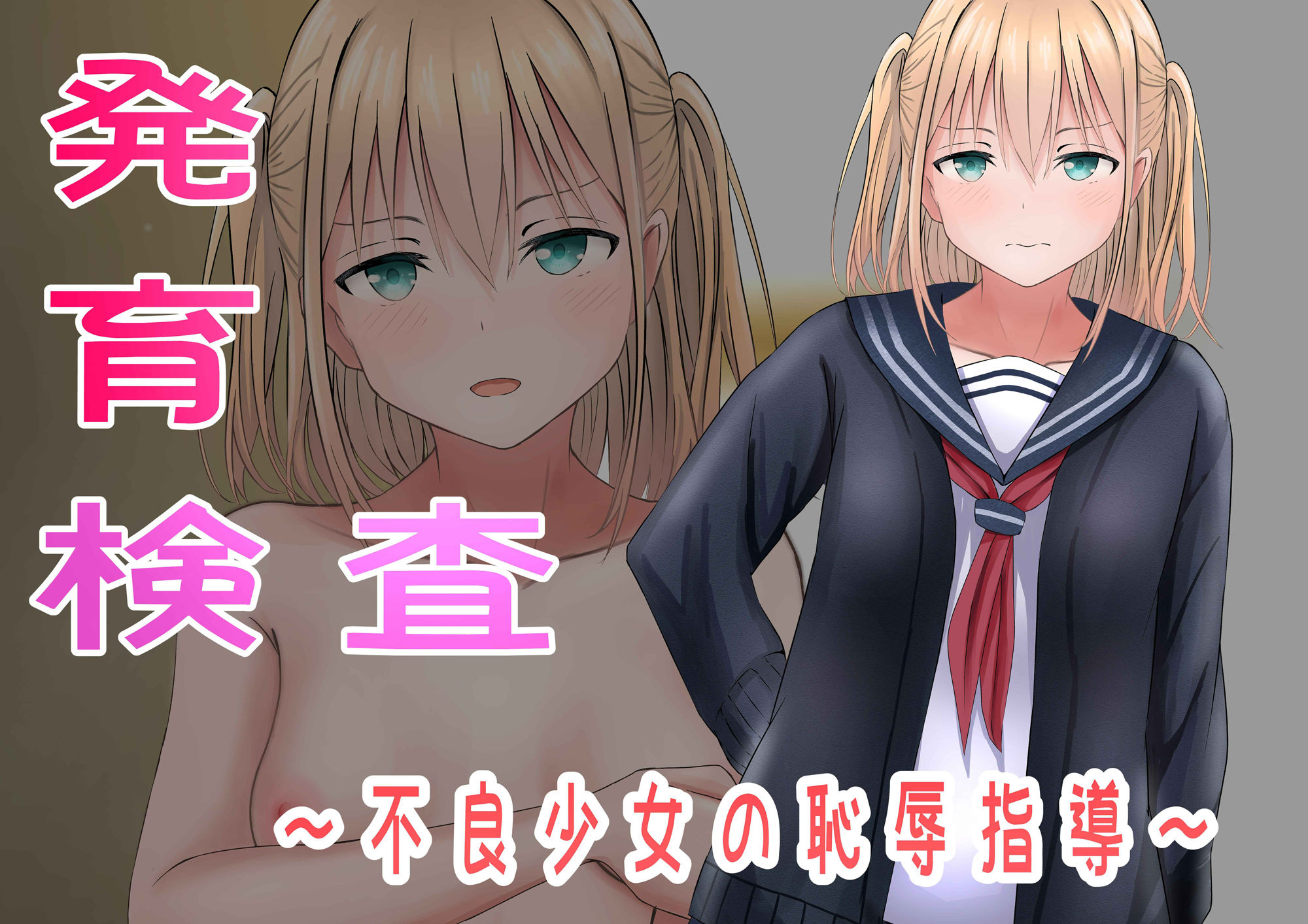 サンプル画像1:発育検査〜不良少女の恥辱指導〜(かわいいは正義) [d_263346]