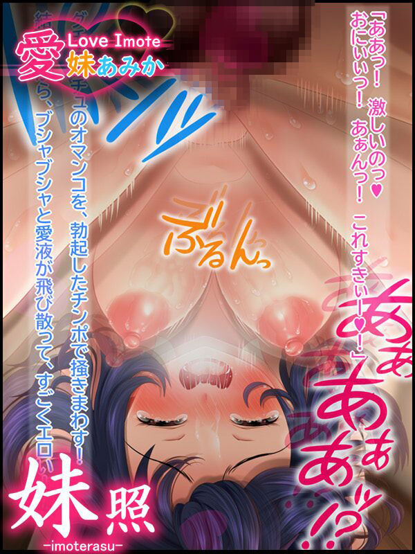 サンプル画像2:〜おにぃ大好き！SEX性活〜 愛妹あみか(妹照-imoterasu-) [d_263457]