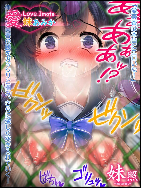 サンプル画像4:〜おにぃ大好き！SEX性活〜 愛妹あみか(妹照-imoterasu-) [d_263457]