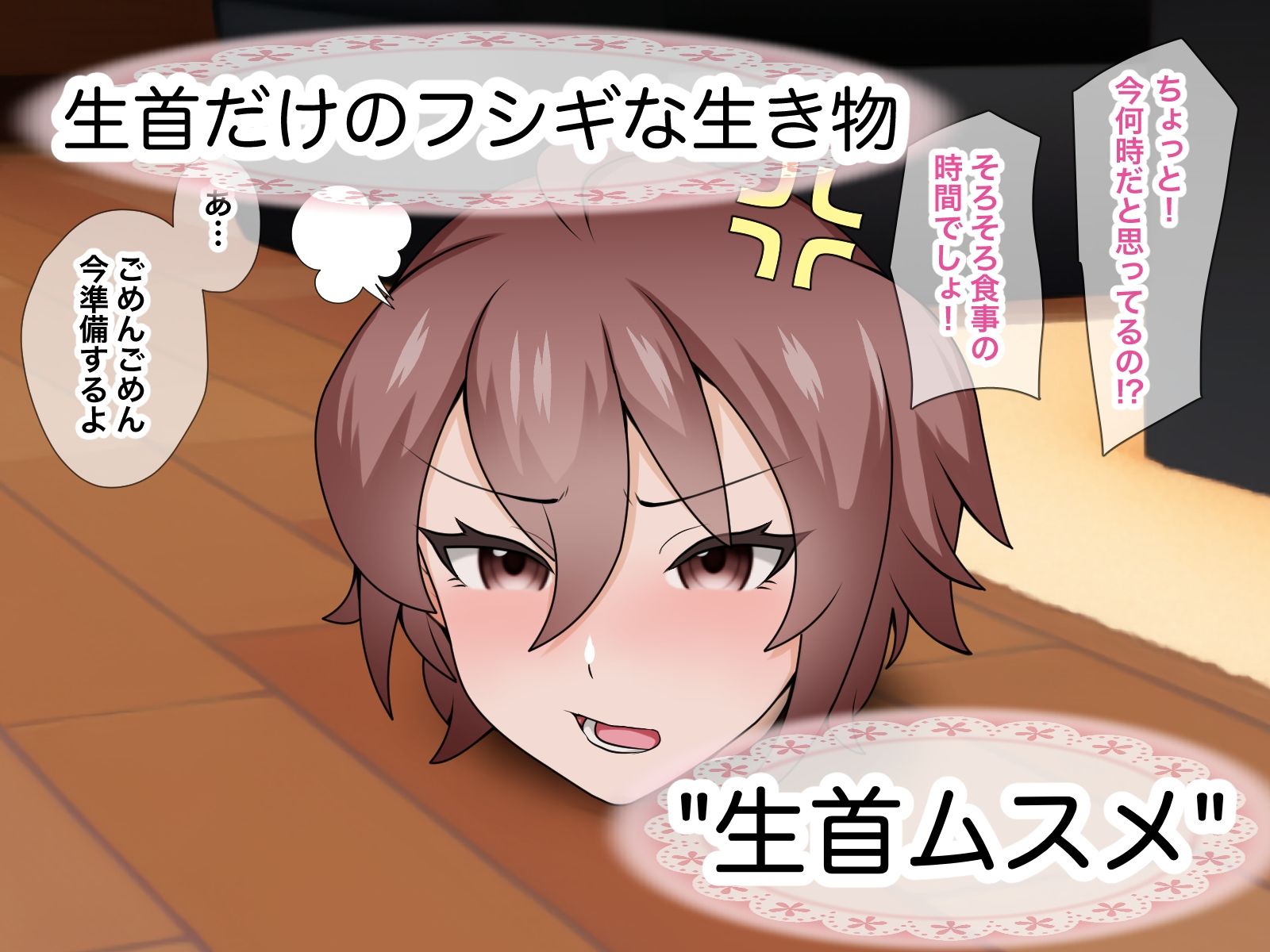 サンプル画像1:フシギセイブツ’生首ムスメ’(桃首ゾンビ娘) [d_263523]